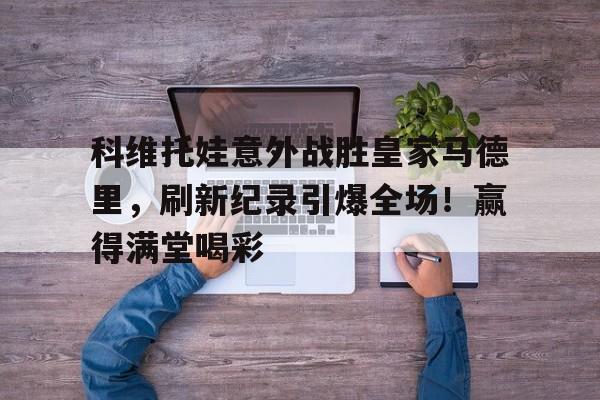 开云体育- 皇家马德里与多特蒙德 